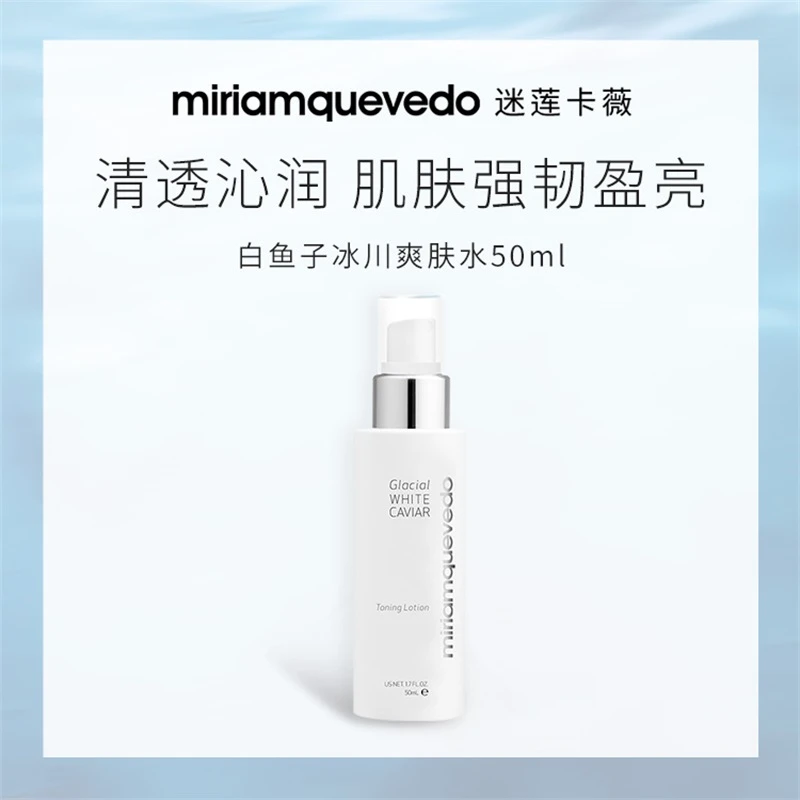 MiriamQuevedo迷莲卡薇冰川爽肤水50ml【每个ID仅限1个】