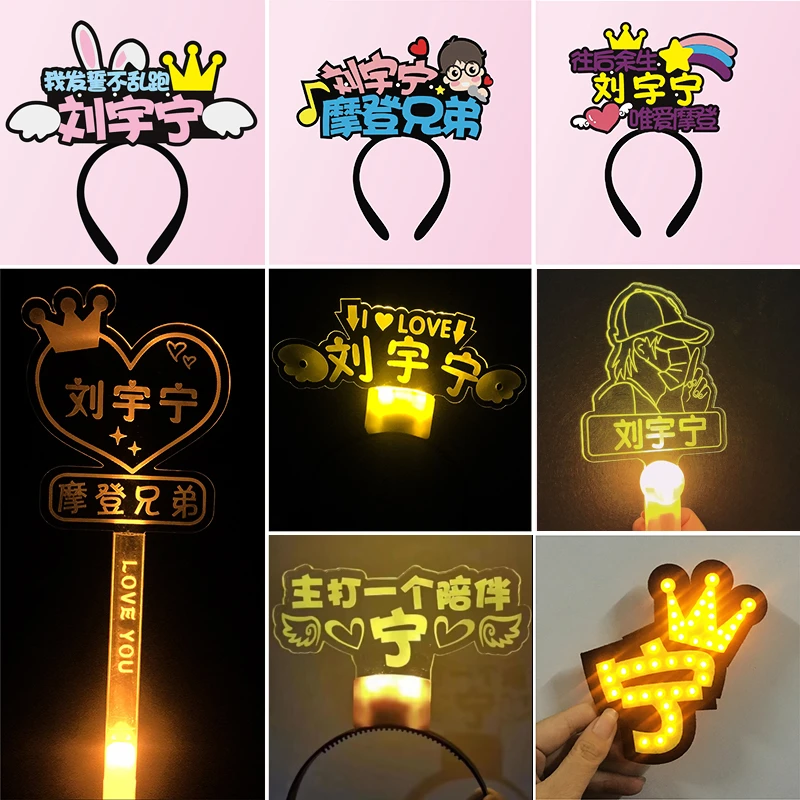 刘宇宁演唱会应援会发光发箍荧光棒手举灯牌发卡头箍应援定制道具