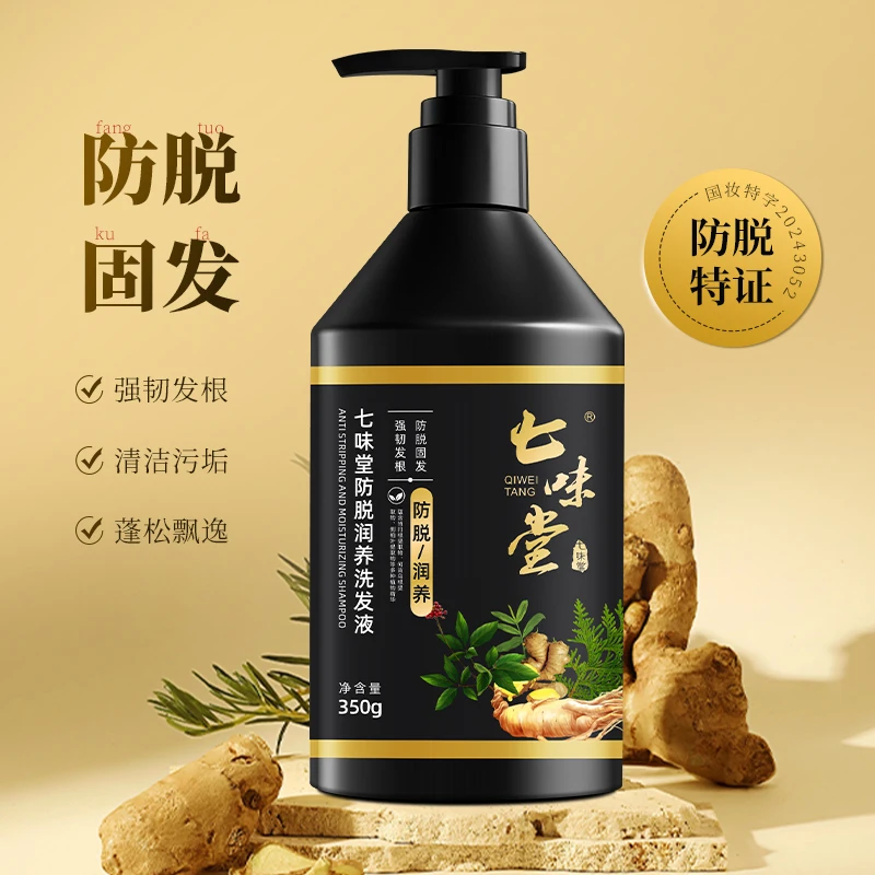 七味堂防脱润发清洁洗发水控油去头屑止痒洗发露清爽柔顺蓬松正品