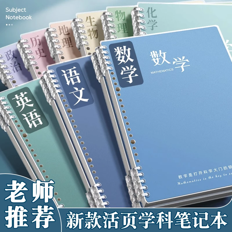 B5分科目笔记本活页本加厚初高中生专用数学物理分科错题本作业本
