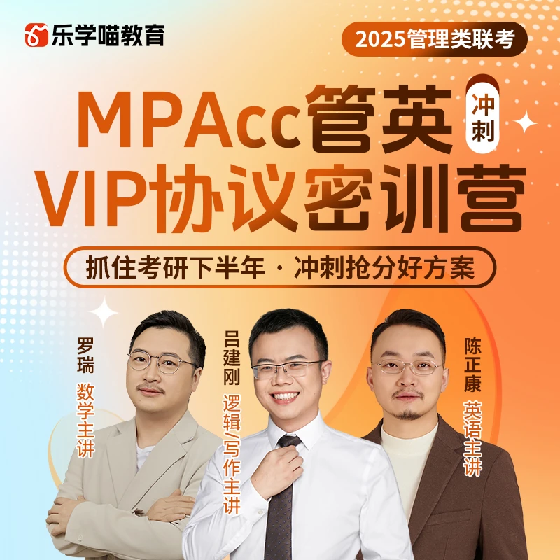 25在校Mpacc管英VIP协议密训营冲刺班会计审计图情物流