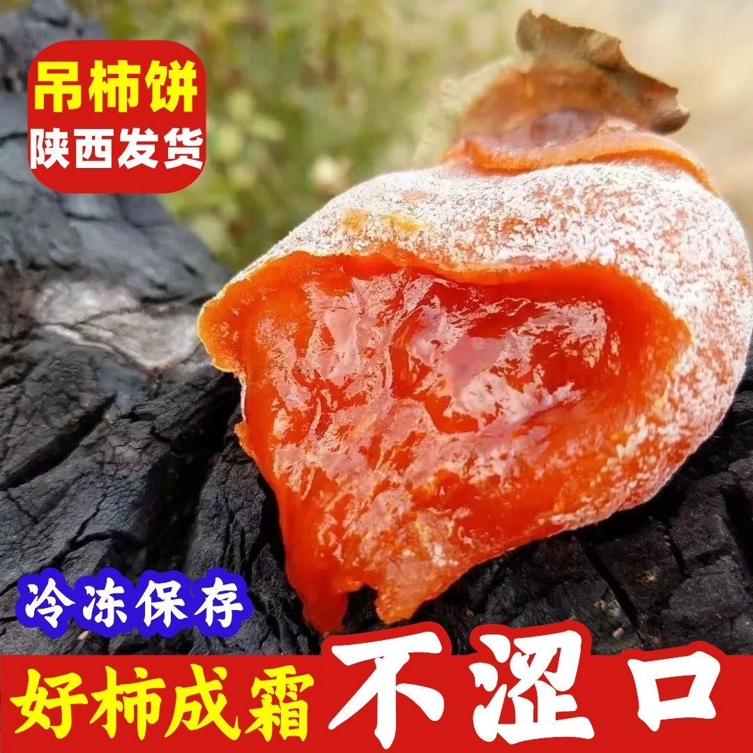 【今年新货】柿饼吊饼霜降流心柿子饼独立包装非陕西正宗富平营养