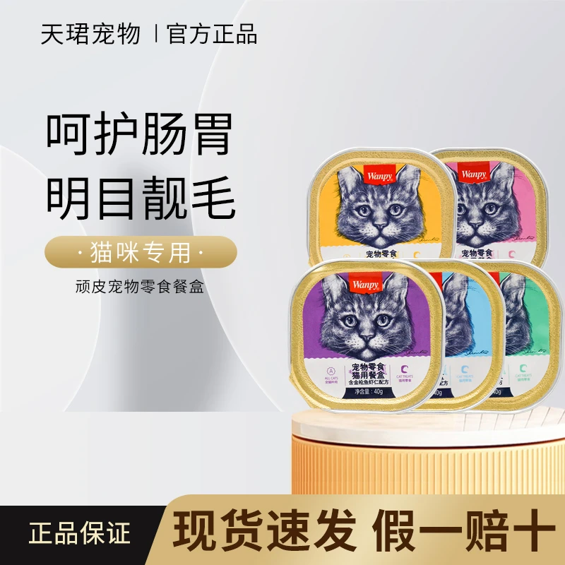 wanpy顽皮猫罐头猫零食猫咪湿粮鲜封包40g*6罐成猫猫餐盒猫咪零食