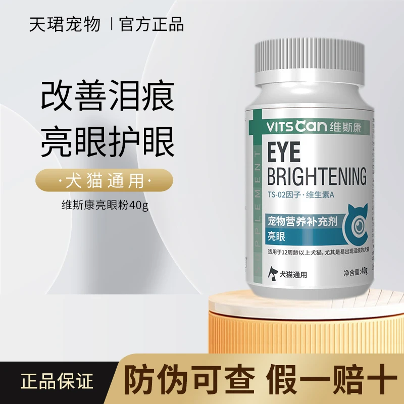 维斯康泪痕粉泰迪比熊博美狗狗去泪痕粉加菲猫宠物猫咪越橘粉亮眼