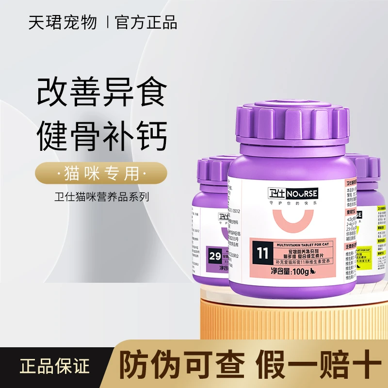 卫仕猫多维片复合维生素片微量元素吐毛化毛球片猫草维生素b卫士