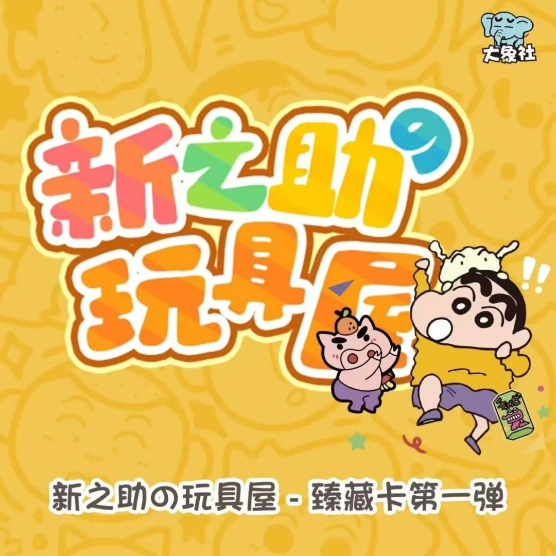 /【/DD5k6】大象社蜡笔小新新之助玩具屋国卡二创收藏卡牌