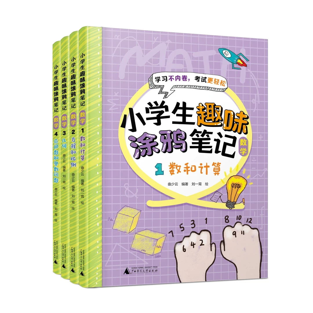 小学生趣味涂鸦笔记:数学全4册