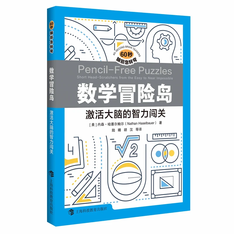 数学冒险岛 : 激活大脑的智力闯关