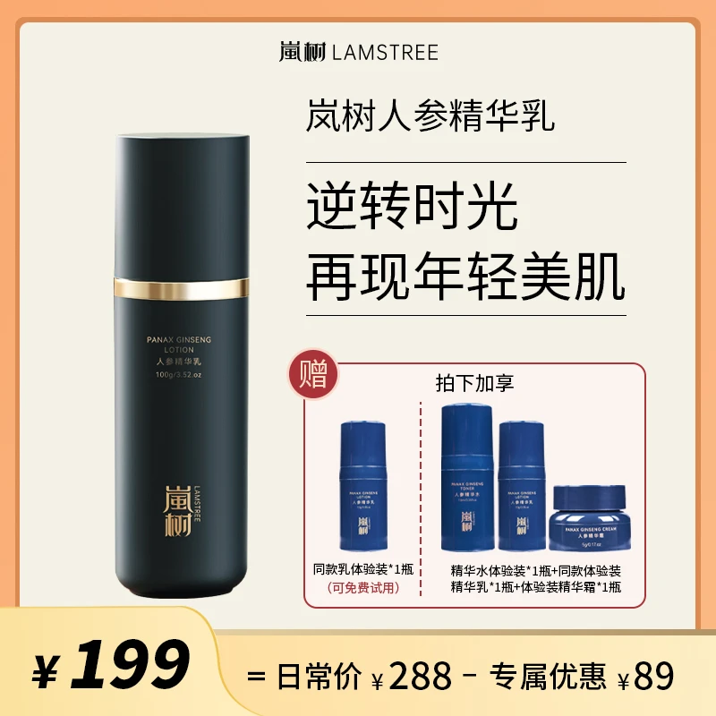嵐树人参精华乳【紧致抗皱】