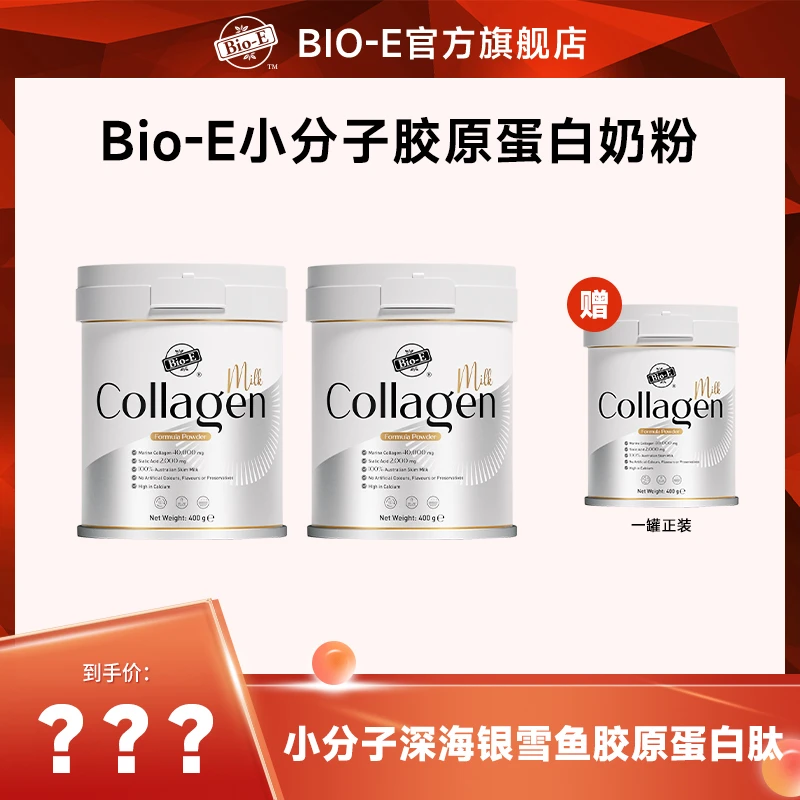 Bio-E小分子胶原蛋白燕窝奶粉400g/罐 高蛋白 低聚肽 养护肌肤