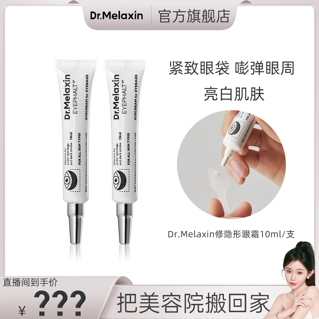 【院线精准护肤】Dr.Melaxin修护眼袋隐形眼霜滋润保湿提拉紧致
