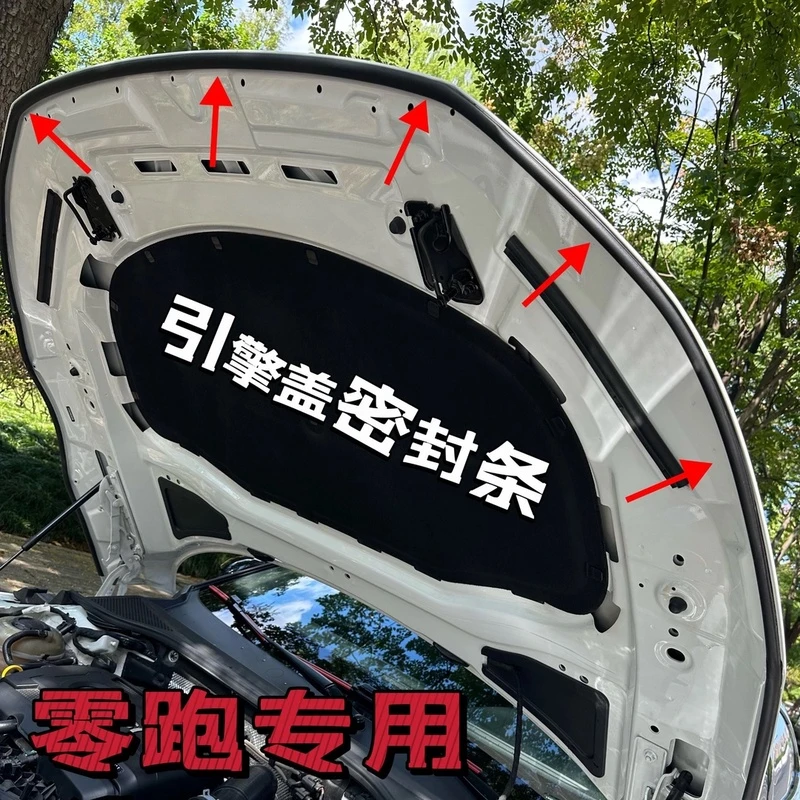 零跑全系引擎盖密封条发动机盖密封贴耐高温防水防尘降噪静音条