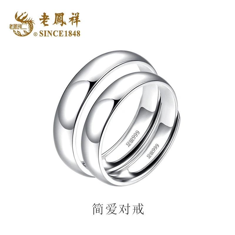老鳯祥 足银戒指 简爱对戒中秋佳节礼物送女友生日纪念日