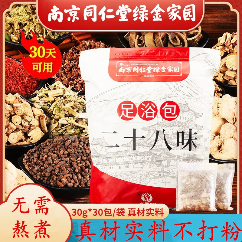 南京同仁堂28味泡脚足浴包家用艾叶草本足浴包药浴包艾草泡脚包