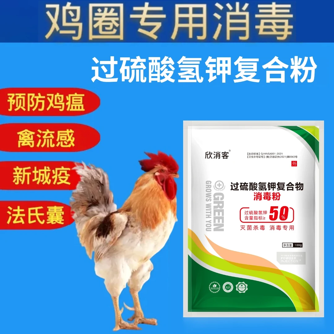 鸡圈消毒鸡场消毒液养殖场专用消毒剂过硫酸氢钾小鸡鸡苗用消毒粉