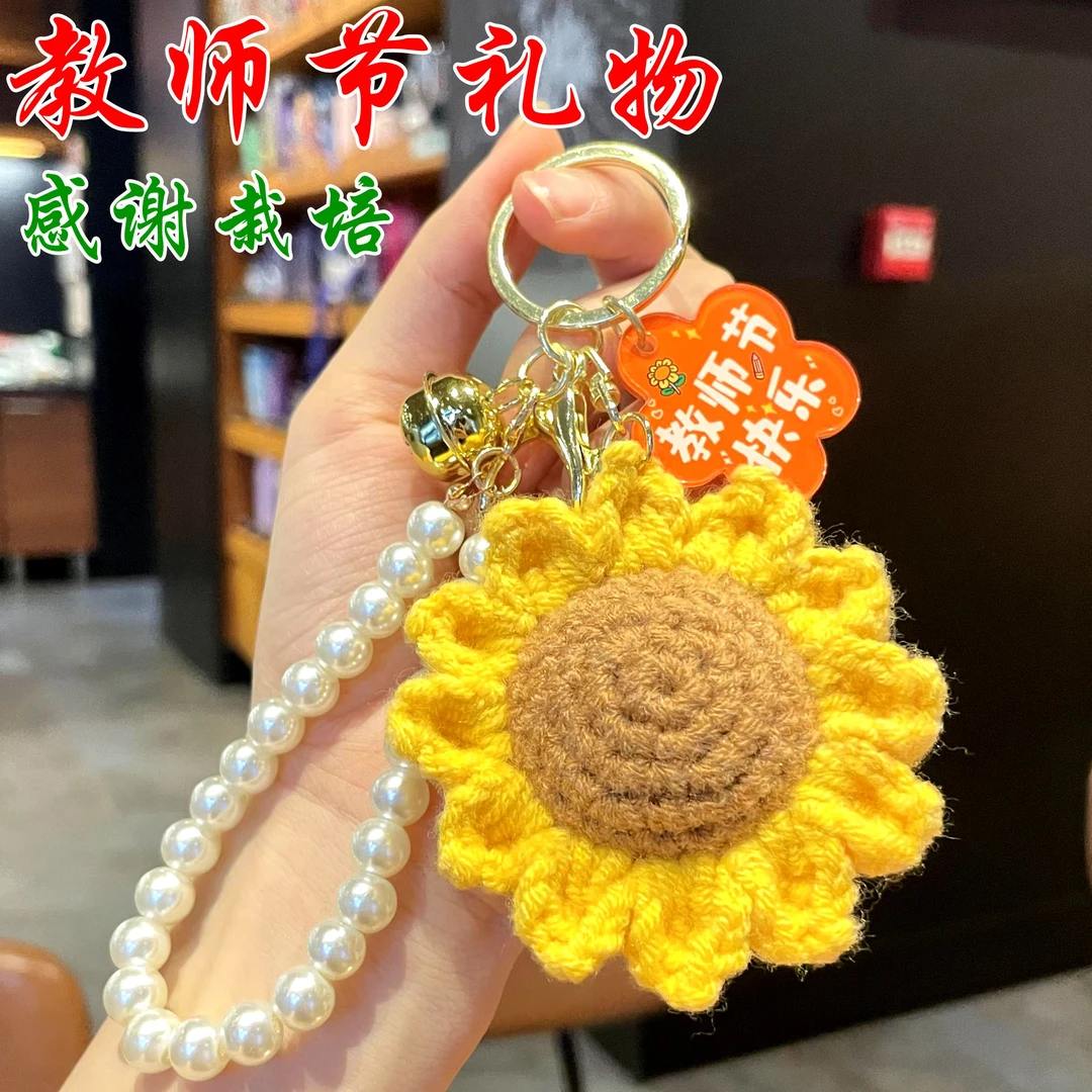 教师节礼物2025新款送老师礼品针织向日葵钥匙扣高档实用挂饰礼物