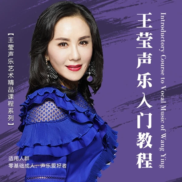 《王莹声乐入门教程》
