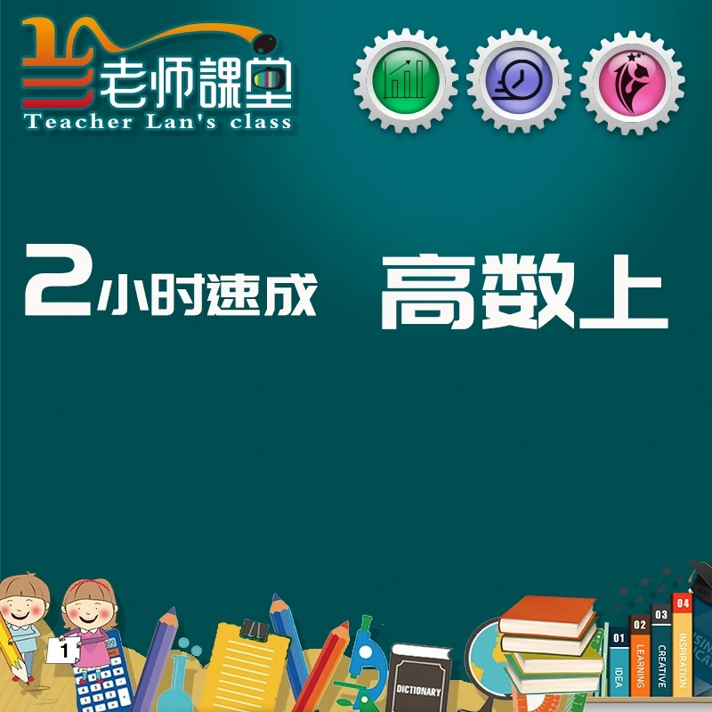 两小时速成高等数学上