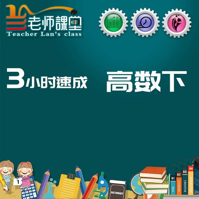 3小时速成高等数学下微积分