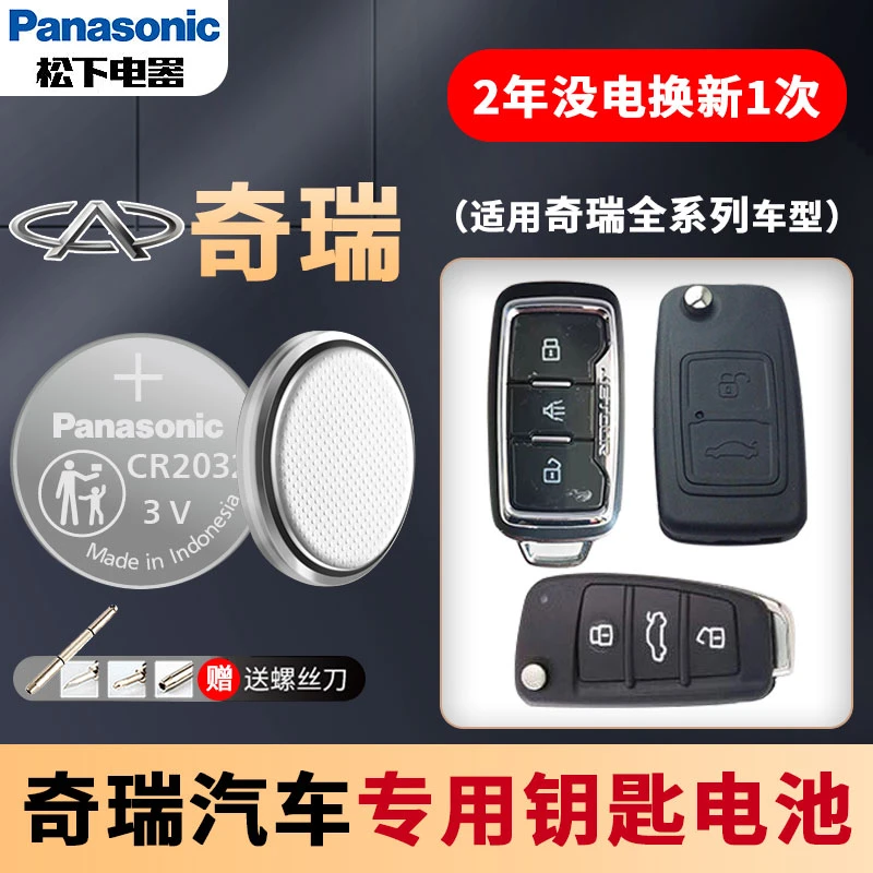 【奇瑞适用】汽车钥匙遥控器纽扣电池a3瑞虎 e3风云2艾泽瑞e5