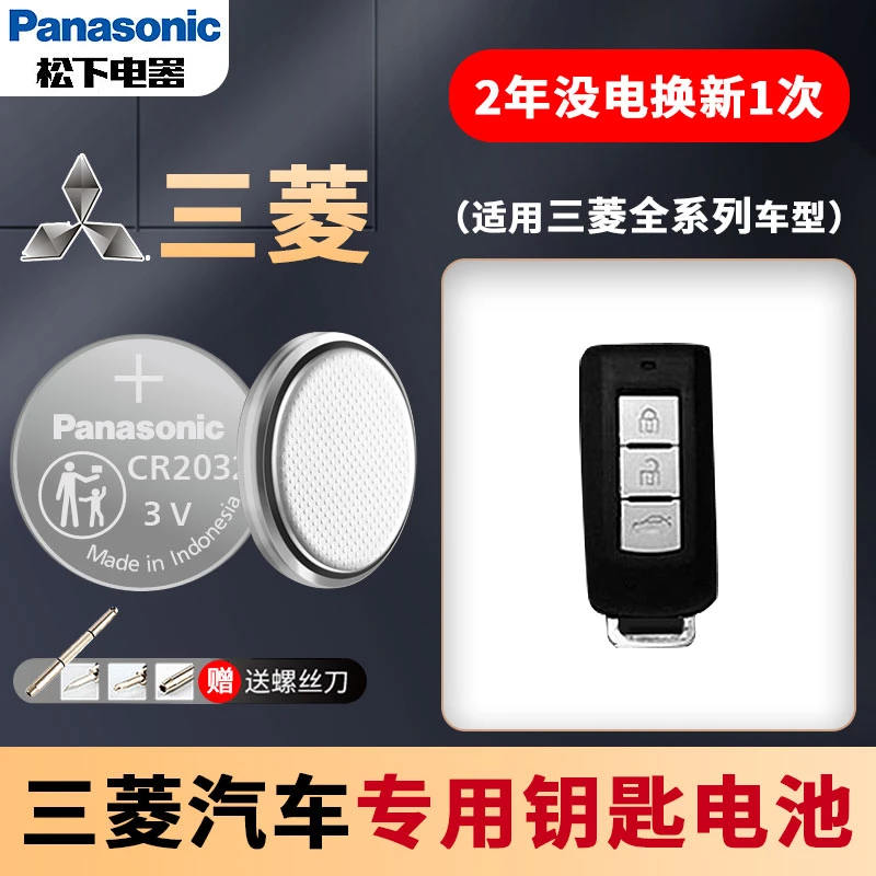 【三菱适用】汽车钥匙遥控器纽扣电池劲炫耐用ASX欧蓝德 翼神系列