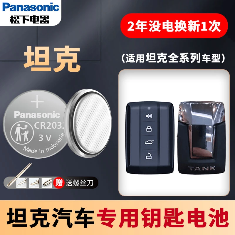 【坦克适用】原装专用车钥匙遥控器专用大容量纽扣电池300TANK500