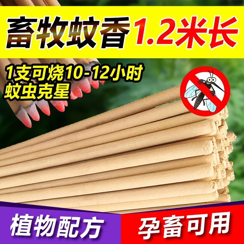 畜牧蚊香棒养猪场驱蚊棒羊牛鸡鸽子养殖场野外专用驱蚊虫灭蚊香棒