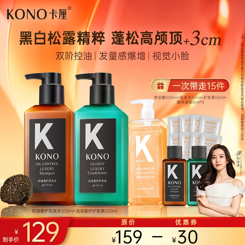 【黑标小K瓶】KONO卡厘控油奢护洗发水秀发舒香蓬松