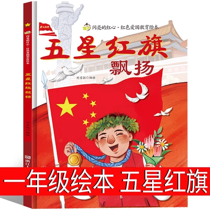 五星红旗飘扬正版一年级课外阅读红色经典爱国主义教育绘本非注音