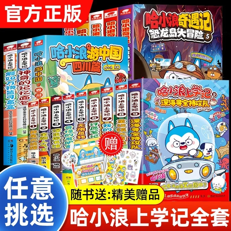 哈小浪上学记系列全套漫画书1-17任选恐龙大冒险1-5小学生课外书