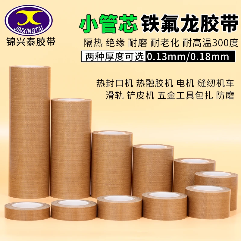 铁氟龙胶带高温布绝缘隔热布耐磨耐热300度0.13厚小管芯真空机包