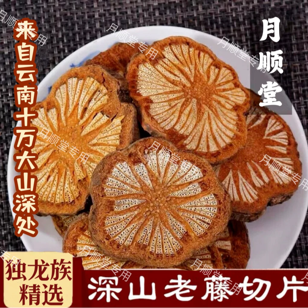 云南独龙族十万大山【管赛藤】农产品煮水煲汤可搭配枸杞丹参等梗