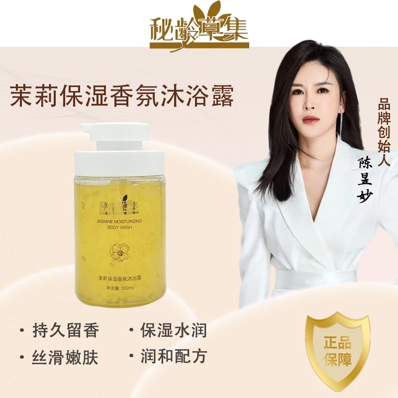 无品牌秘龄草集茉莉香氛保湿沐浴露留香美肌持久嫩肤润肤温和丝滑