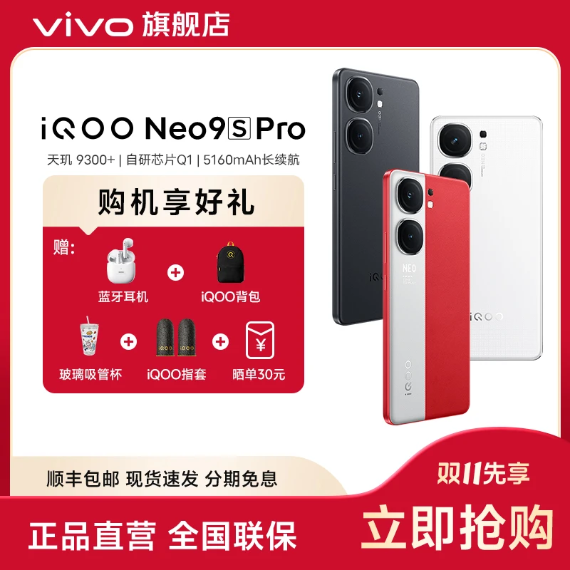 iQOO Neo9S Pro 5G智能手机 天玑9300+ 自研电竞芯片Q1