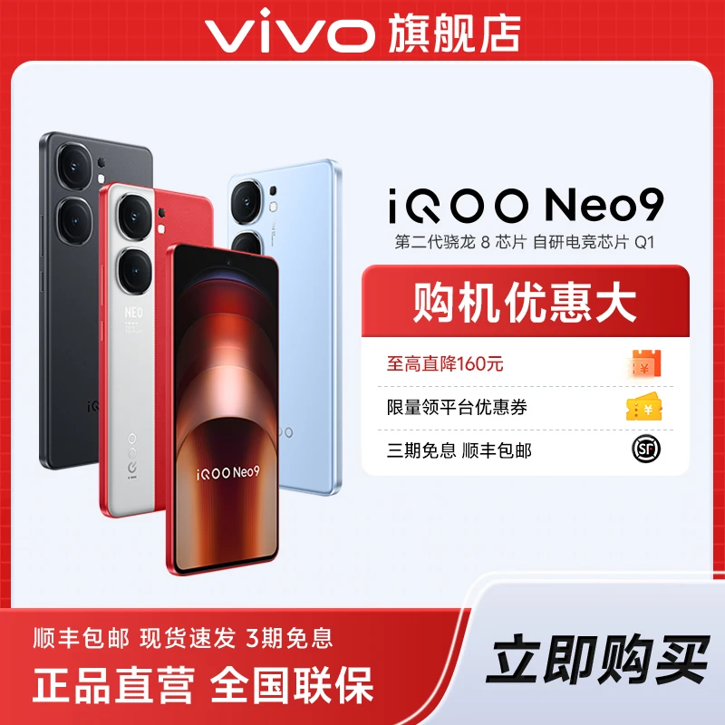 iQOO Neo9 5G智能手机 第二代骁龙8+自研游戏芯片Q1电竞