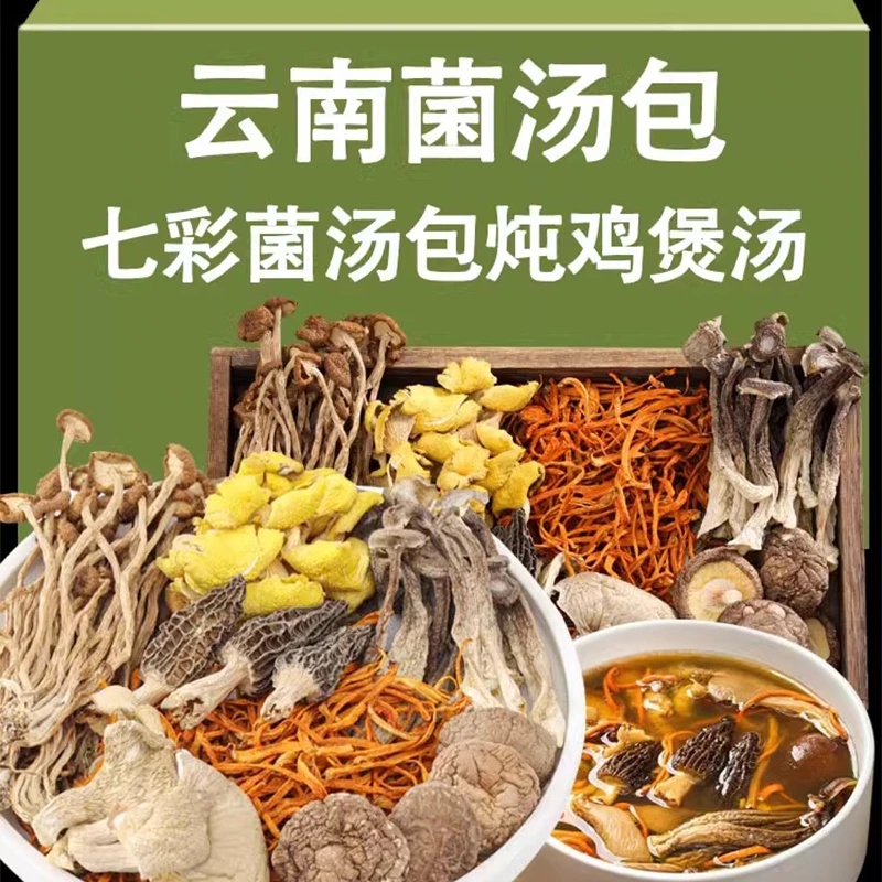 【甄选】菌汤包云南七彩菌菇羊肚菌香菇茶树菇干货煲汤鑫吉味美汤鲜