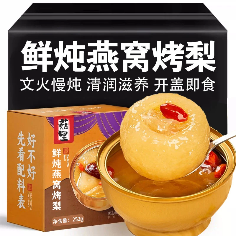 小碗梨鲜炖燕窝银耳烤梨整梨小吊梨汤银耳冰糖烤梨炖梨即食罐头