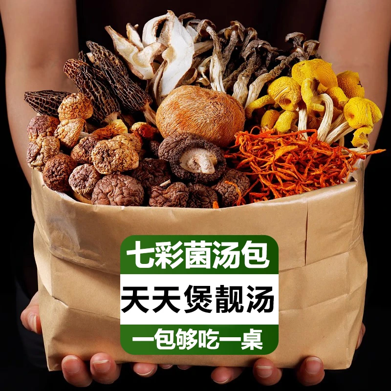 云南七彩菌菇汤特产羊肚菌姬松茸虫草花原产干货煲汤炖汤营养美味