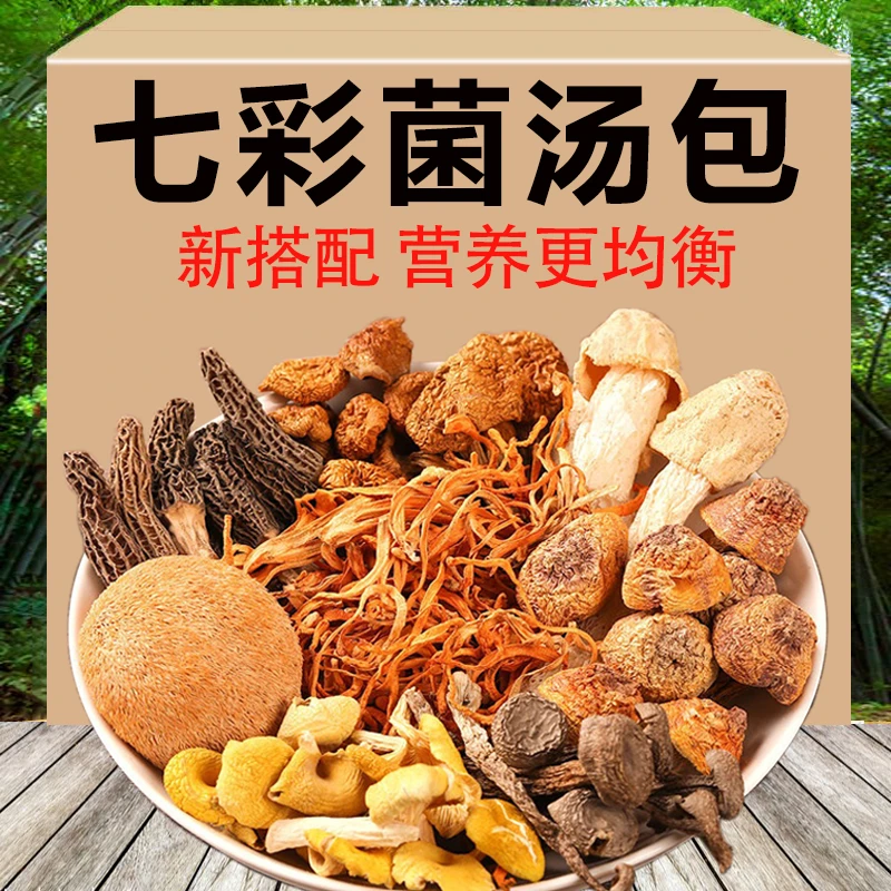 【1包50g装】云南七彩菌汤包羊肚菌姬松茸竹荪虫草花炖汤菌菇汤包