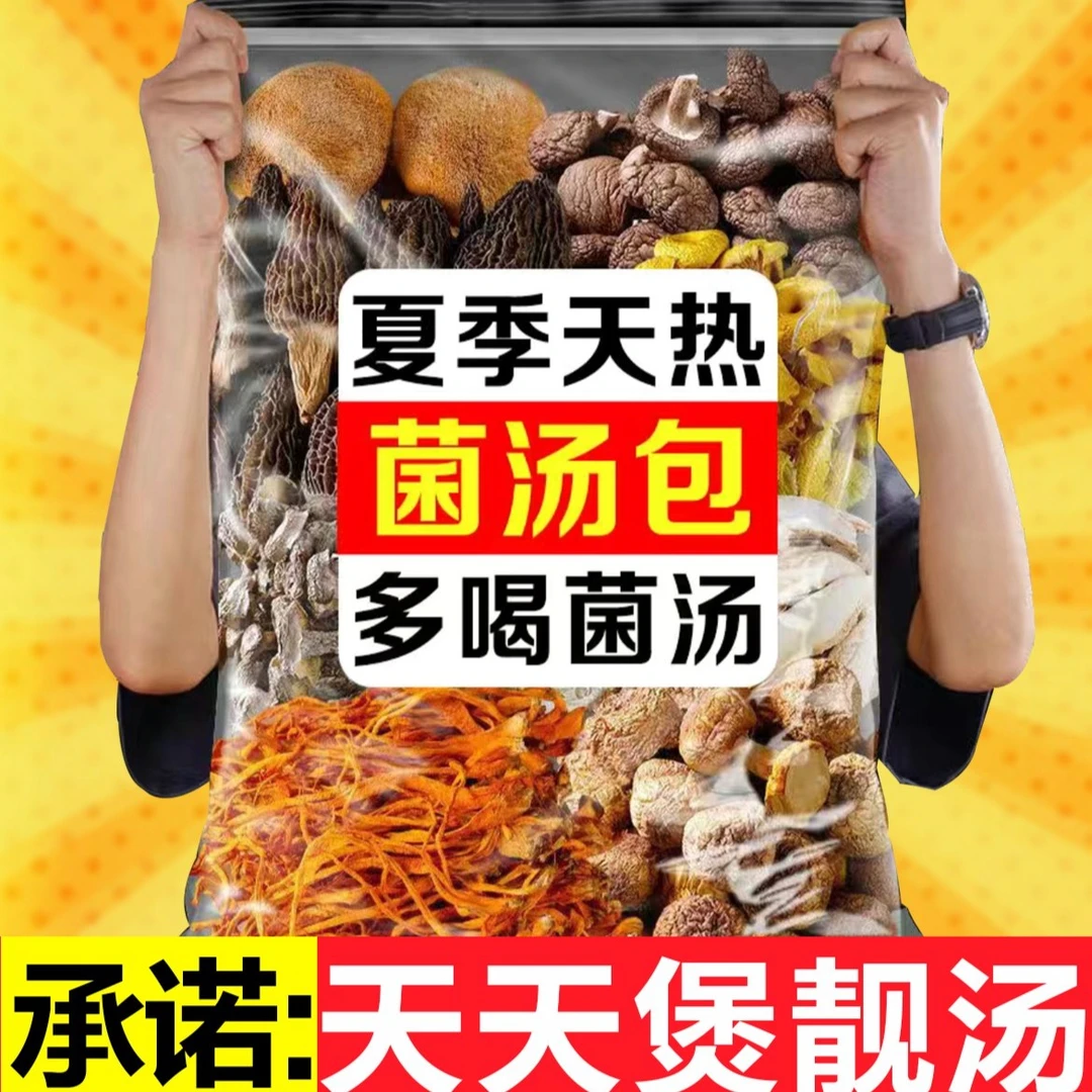 七彩菌菇包煲汤云南煲汤炖鸡汤香菇菌菇蘑菇菌汤火锅底料菌菇汤包