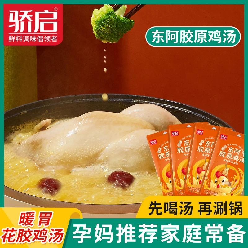 【春季暖暖】浓郁营养东阿胶原鸡汤火锅底料米线食用汤底80g/包
