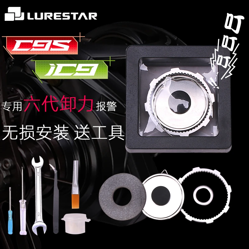 品钓 C9S/iC9专用六代卸力报警改装件6代不锈钢合金无损免胶安装