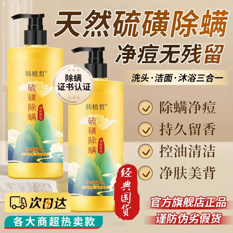 硫磺皂除虫螨液体香皂洗头洗澡洗脸三合一沐浴露硫黄药液官方正品