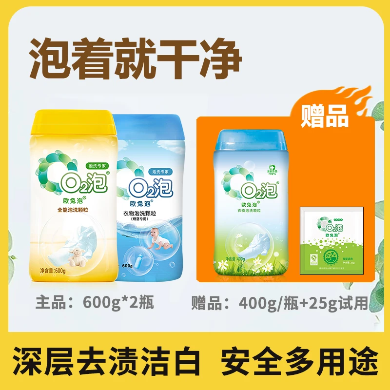 【组合装】欧兔泡o2全能洗去污泡洗颗粒亮白有氧泡洗粉浓缩去渍