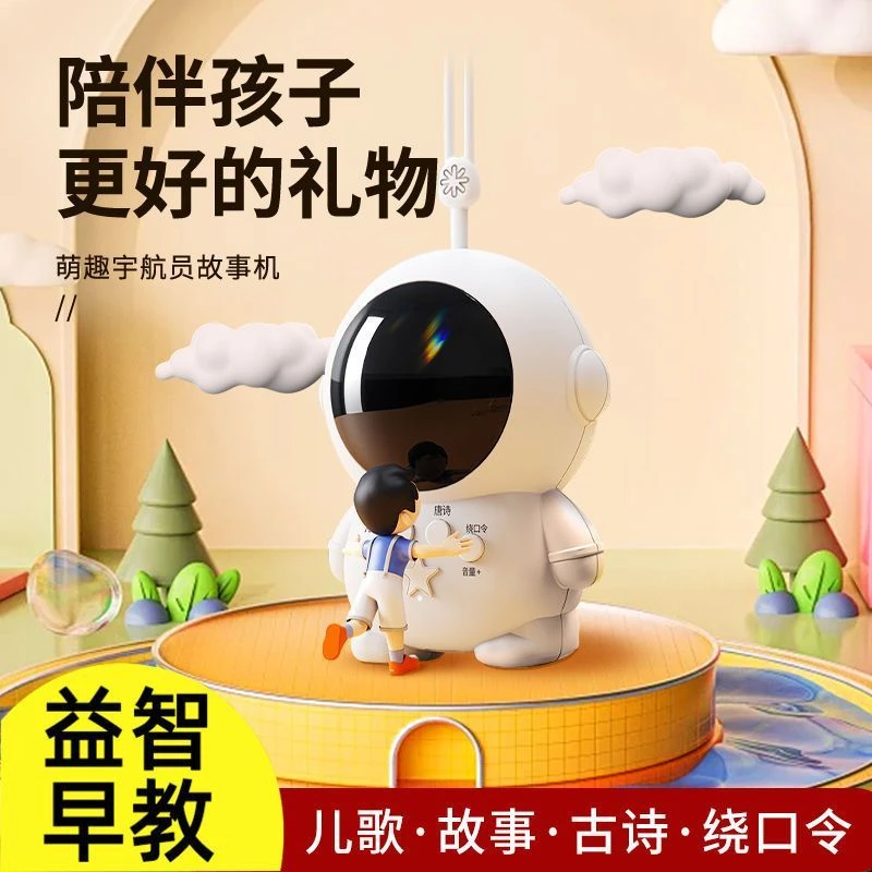 宇航员故事机儿童启蒙早教机益智启蒙幼儿故事儿歌儿童节0-6岁