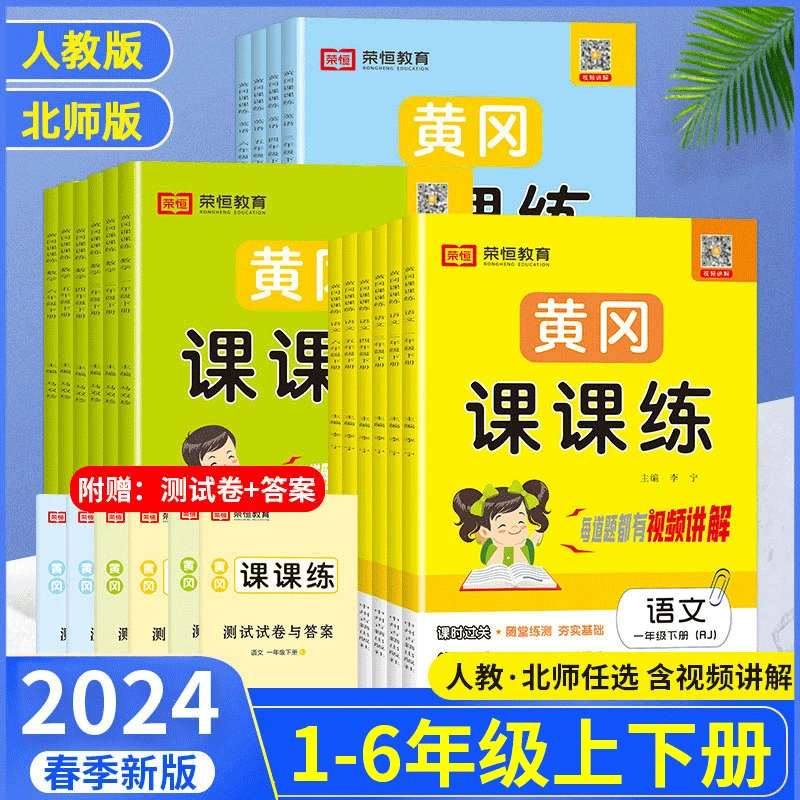 荣恒教育【黄冈课课练】版小学1-6年级上下语数英儿童学习课时