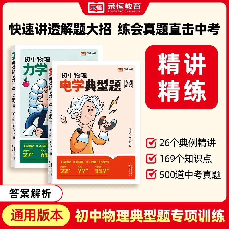 【荣恒】初中物理 电学力学典型题专项训练快速讲透解题直击中考书