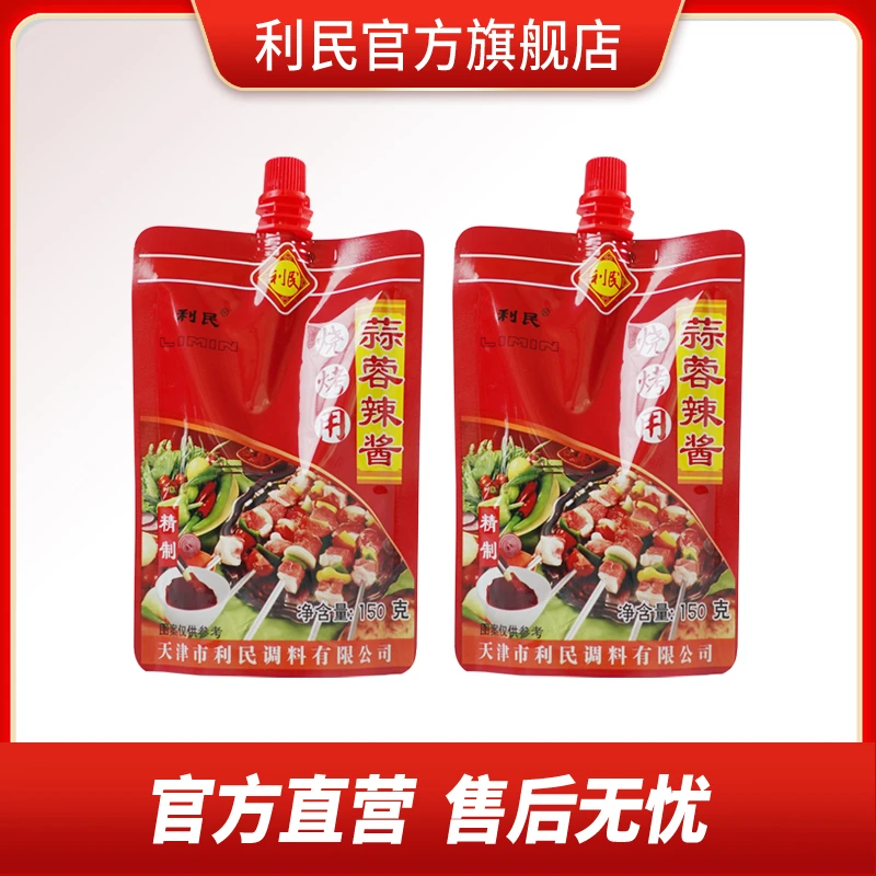利民烧烤专用蒜蓉辣酱淄博烧烤酱调味酱炒菜调味家庭装150g*2袋