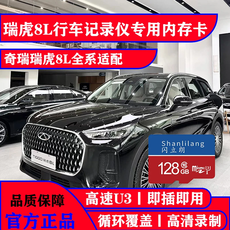 闪立朗奇瑞瑞虎8L行车记录仪专用高速内存卡储存卡tf卡存储卡通用