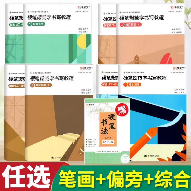 张华庆硬笔规范字书写教程全套笔画偏旁部首综合训练硬笔楷书字帖